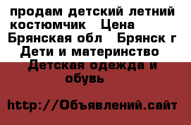 продам детский летний костюмчик › Цена ­ 100 - Брянская обл., Брянск г. Дети и материнство » Детская одежда и обувь   